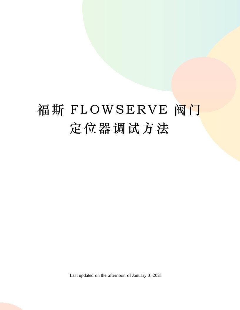 福斯FLOWSERVE阀门定位器调试方法