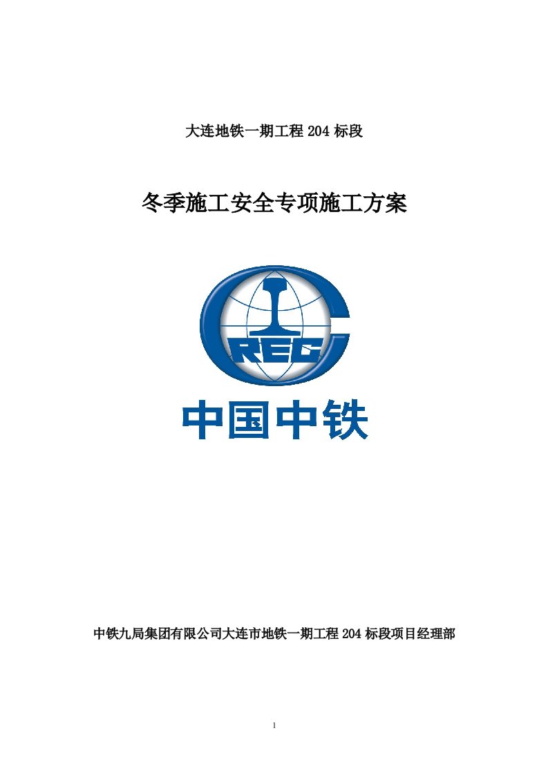 大连地铁一期工程204标段冬季施工安全专项施工方案