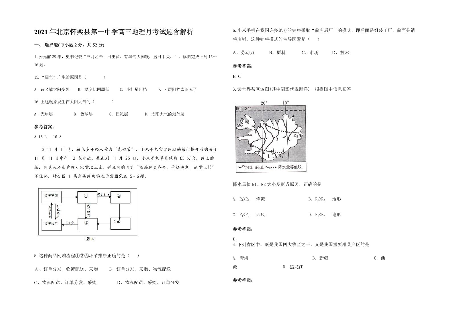 2021年北京怀柔县第一中学高三地理月考试题含解析