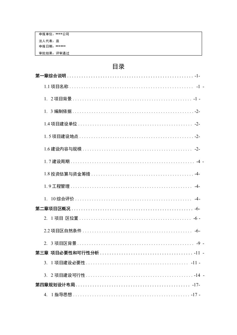 农业综合开发项目古长城河道生态综合治理工程实施方案