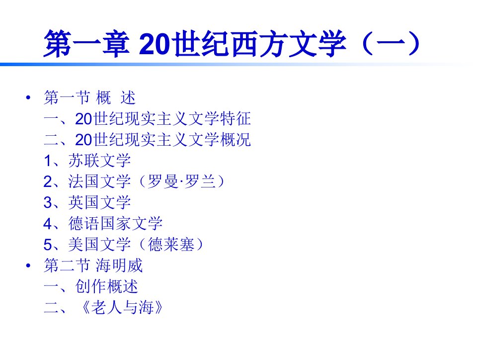 最新外国文学世纪西方文学0000PPT课件