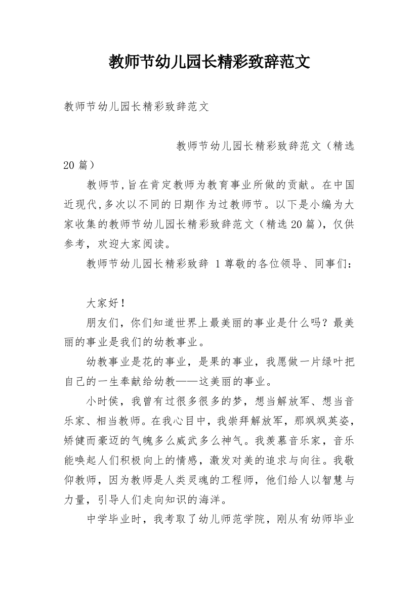 教师节幼儿园长精彩致辞范文