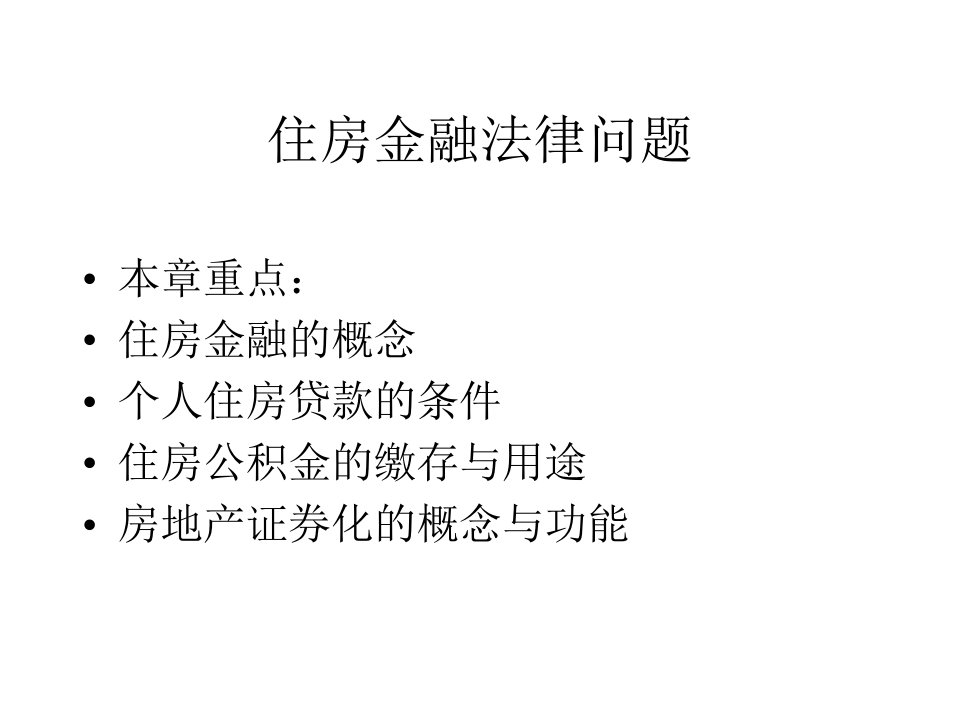 住房金融的相关法律问题分析