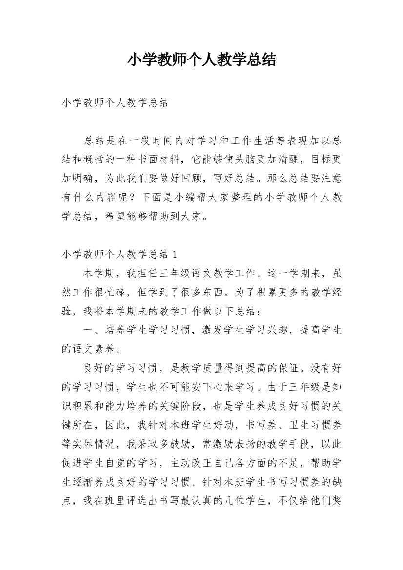 小学教师个人教学总结_8