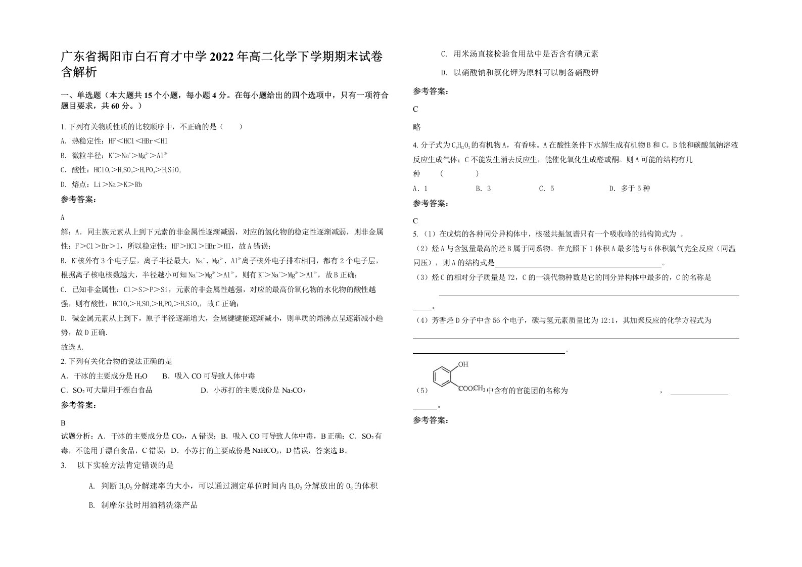 广东省揭阳市白石育才中学2022年高二化学下学期期末试卷含解析