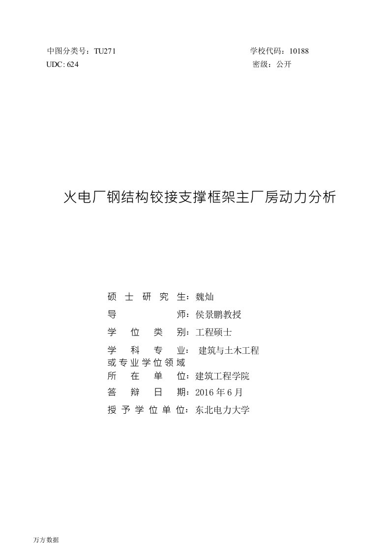 火电厂钢结构铰接支撑框架主厂房动力分析-建筑与土木工程专业毕业论文