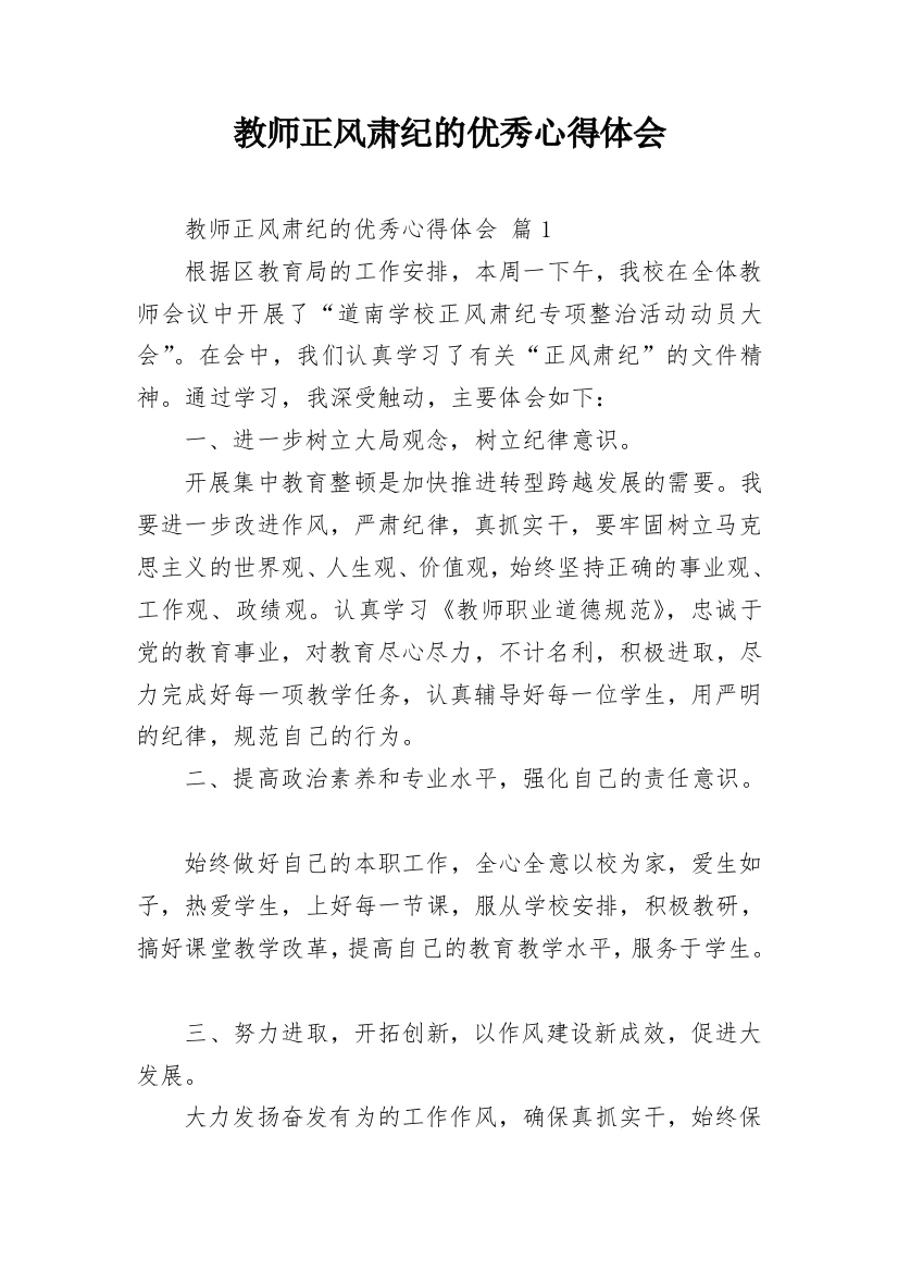 教师正风肃纪的优秀心得体会