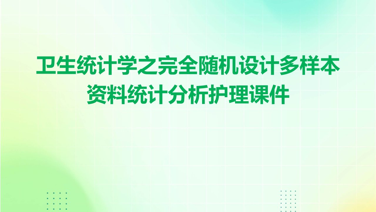 卫生统计学之完全随机设计多样本资料统计分析护理课件