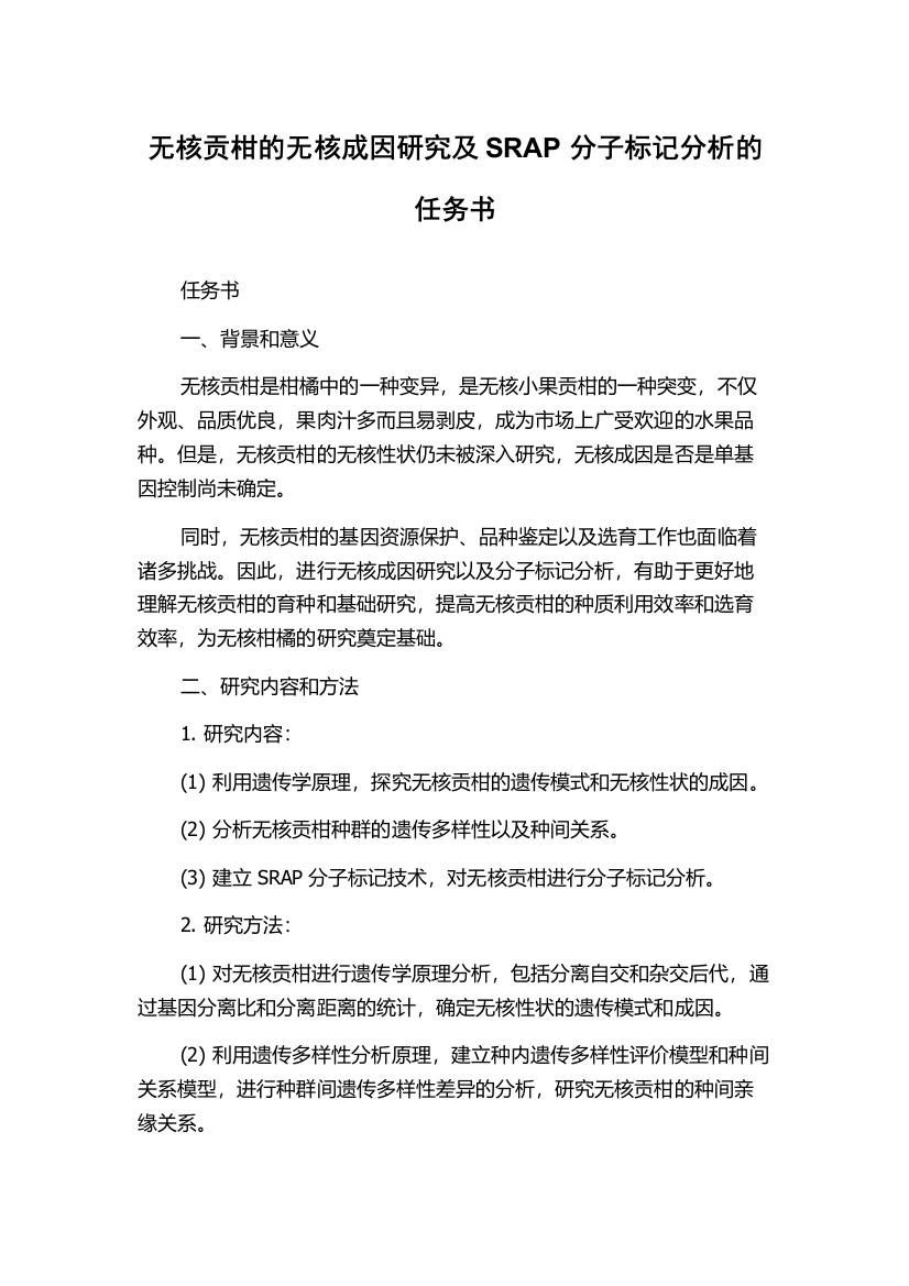 无核贡柑的无核成因研究及SRAP分子标记分析的任务书