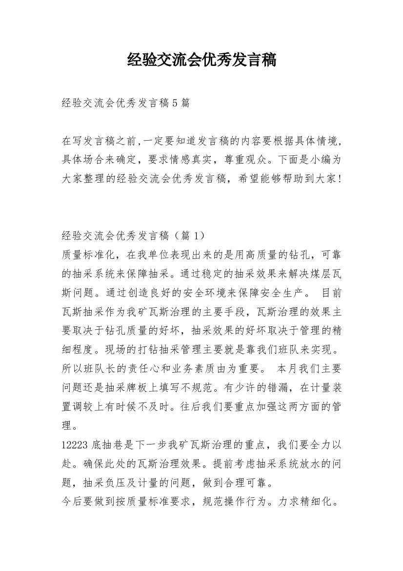 经验交流会优秀发言稿