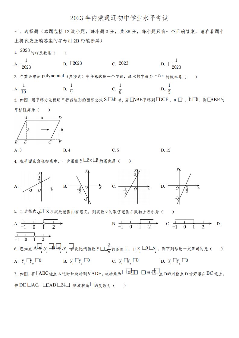 2023年内蒙古通辽市(初三学业水平考试)数学中考真题试卷含详解