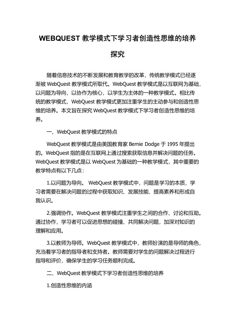 WEBQUEST教学模式下学习者创造性思维的培养探究