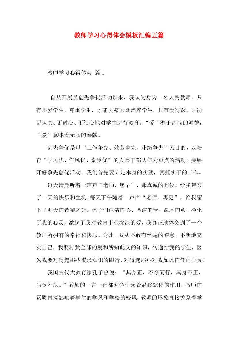 教师学习心得体会模板汇编五篇（二）