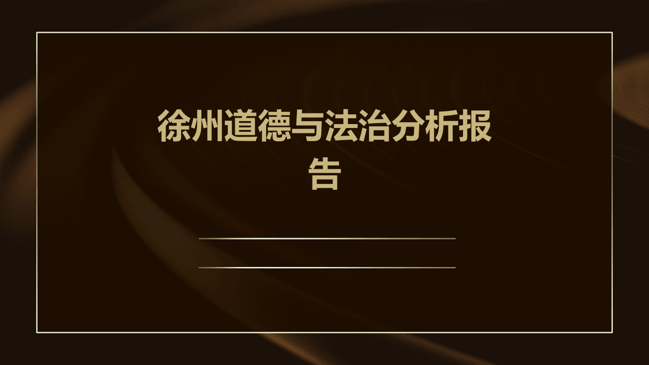 徐州道德与法治分析报告