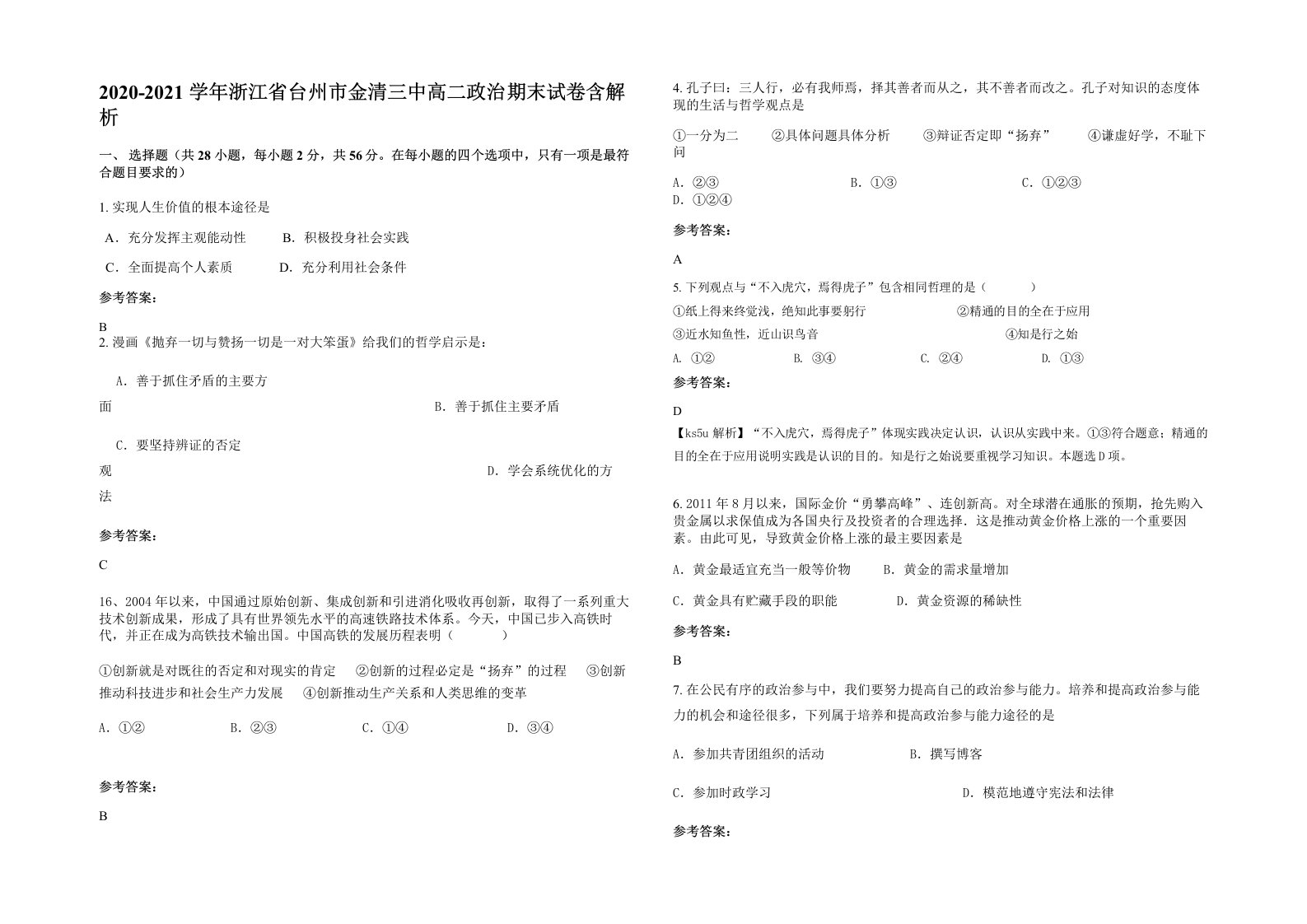 2020-2021学年浙江省台州市金清三中高二政治期末试卷含解析