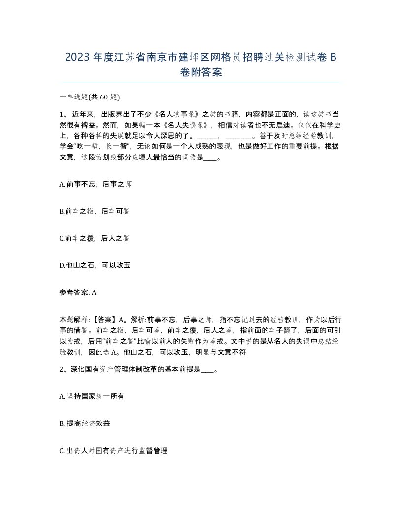 2023年度江苏省南京市建邺区网格员招聘过关检测试卷B卷附答案