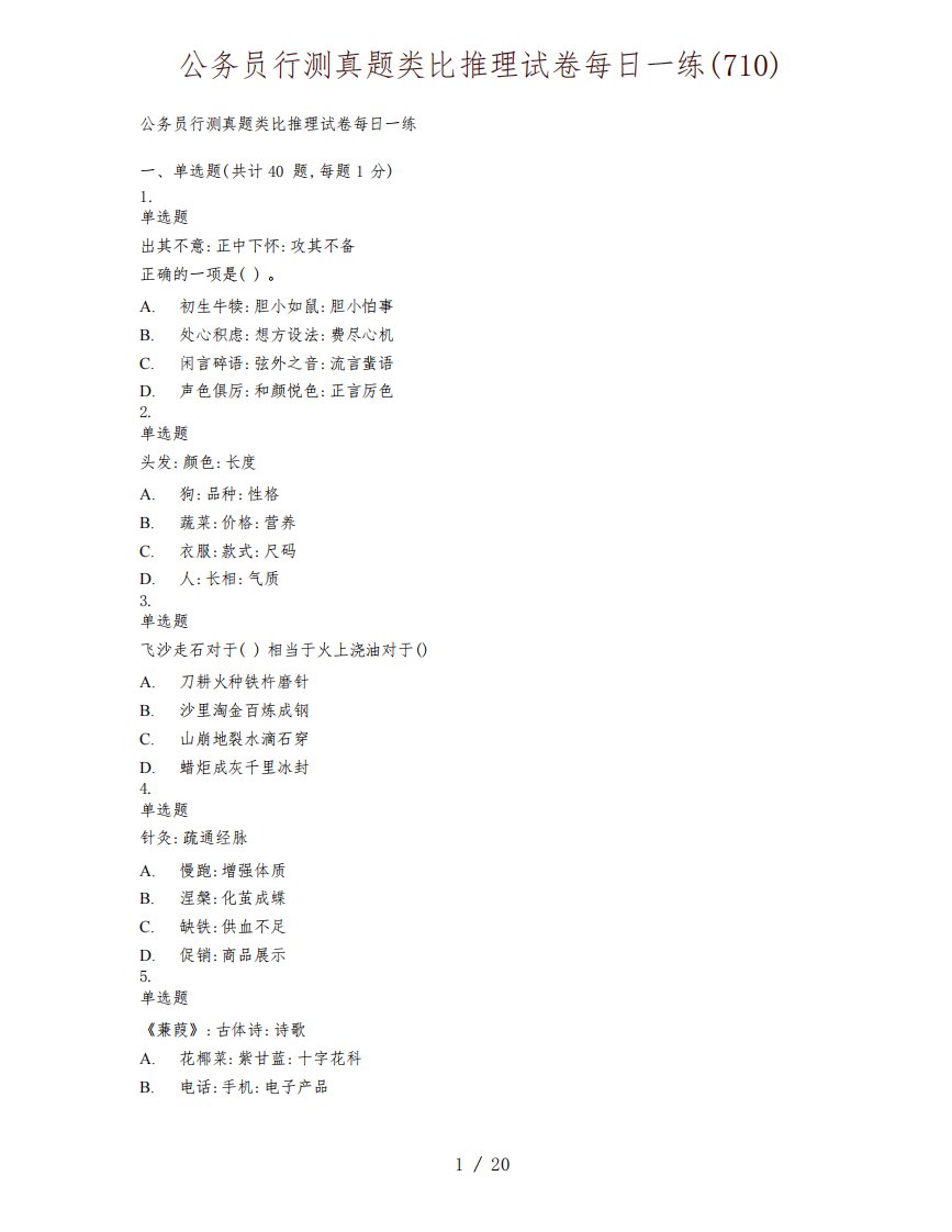 公务员行测真题类比推理试卷每日一练(710)