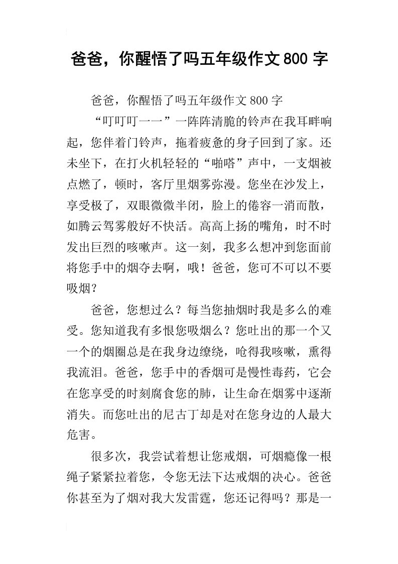 爸爸，你醒悟了吗五年级作文800字