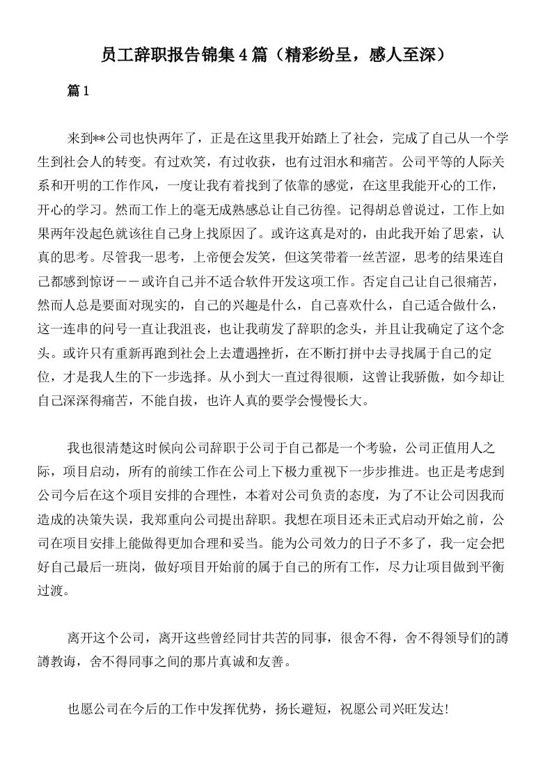 员工辞职报告锦集4篇（精彩纷呈，感人至深）