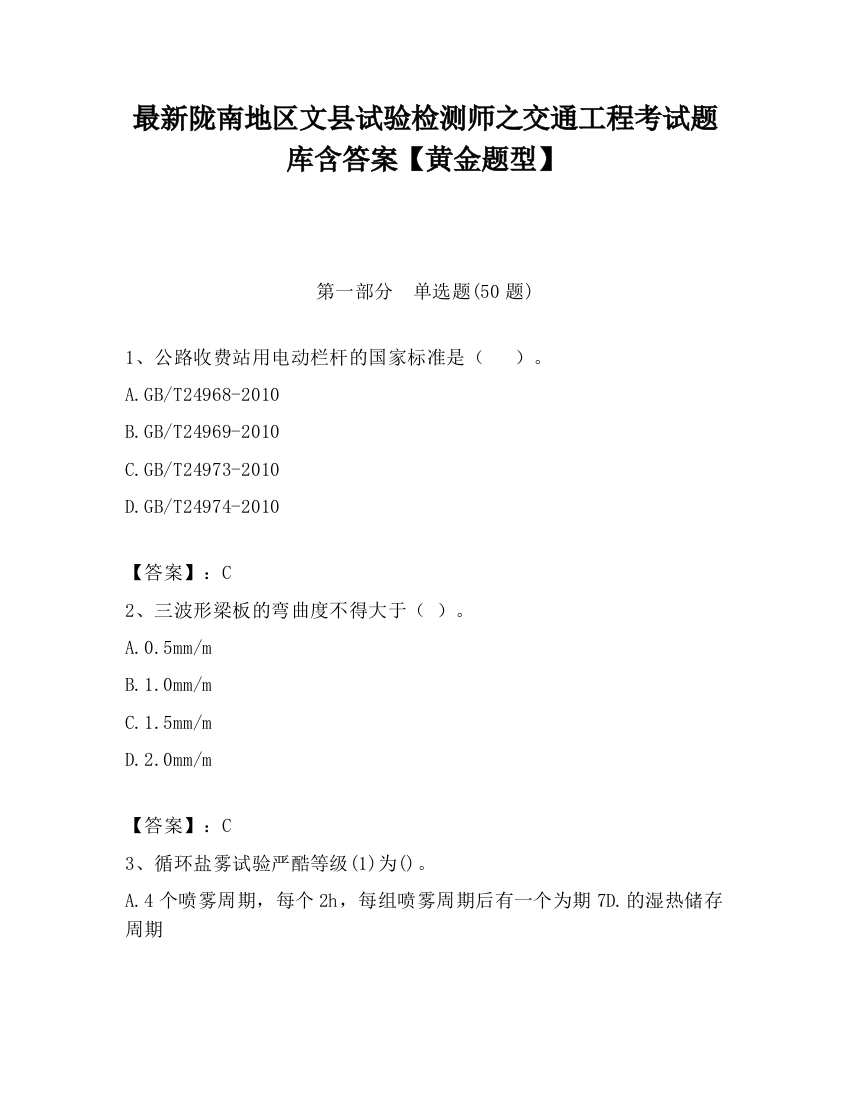 最新陇南地区文县试验检测师之交通工程考试题库含答案【黄金题型】