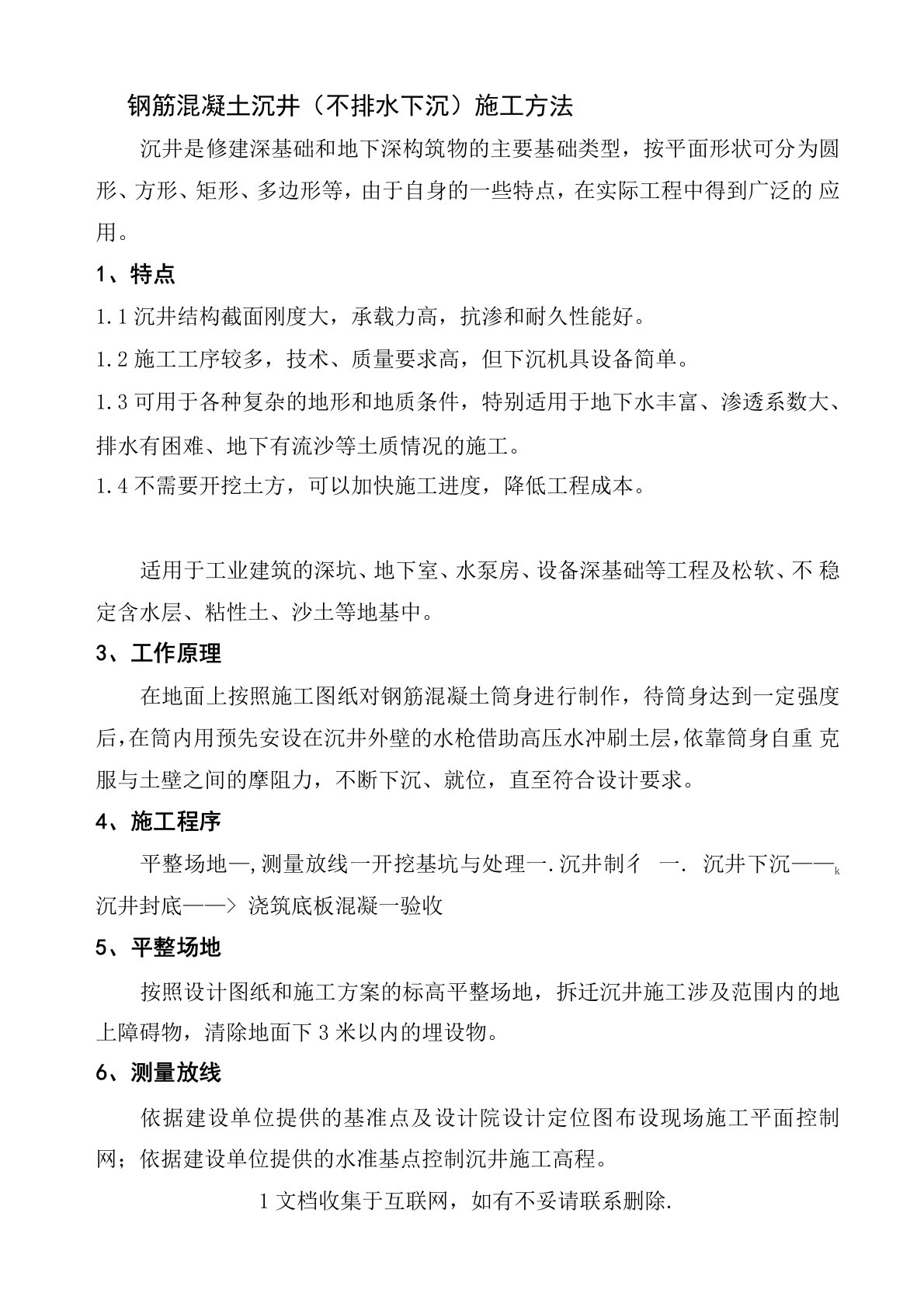 钢筋混凝土沉井不排水下沉施工方法