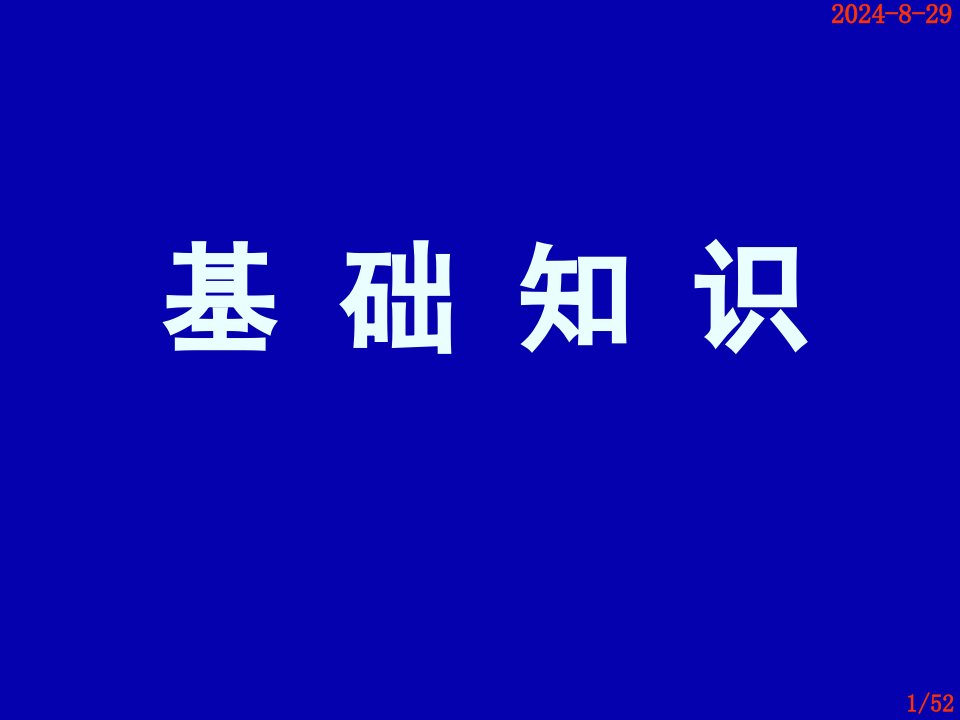 基础知识热力学知识PPT课件