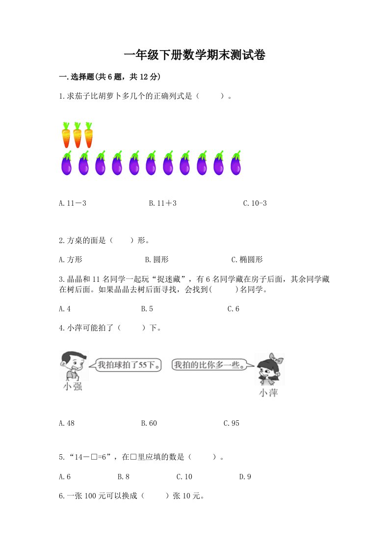 一年级下册数学期末测试卷（各地真题）word版