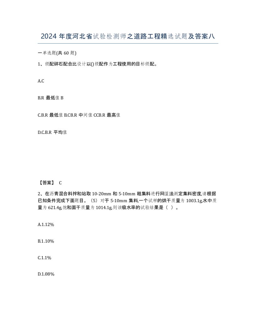 2024年度河北省试验检测师之道路工程试题及答案八