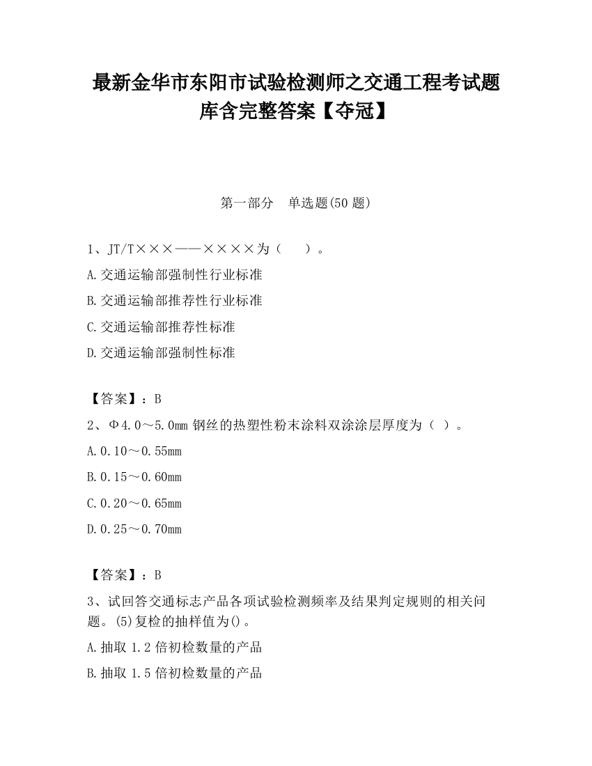 最新金华市东阳市试验检测师之交通工程考试题库含完整答案【夺冠】