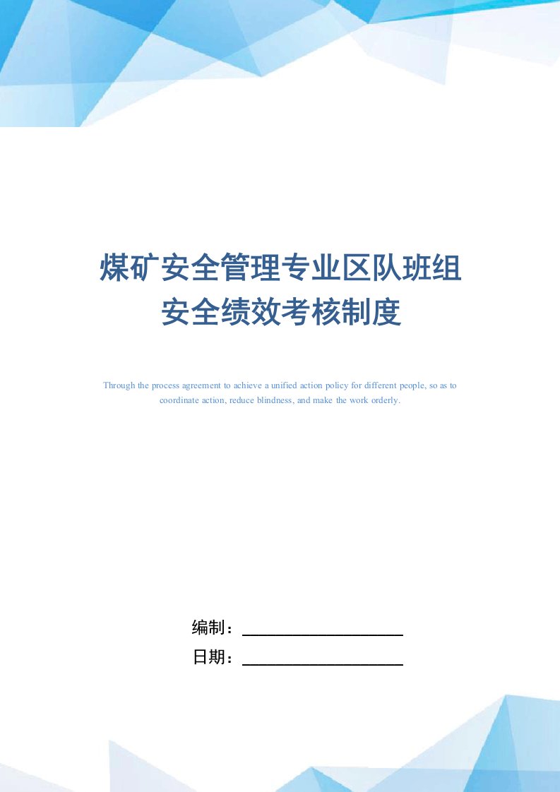 煤矿安全管理专业区队班组安全绩效考核制度