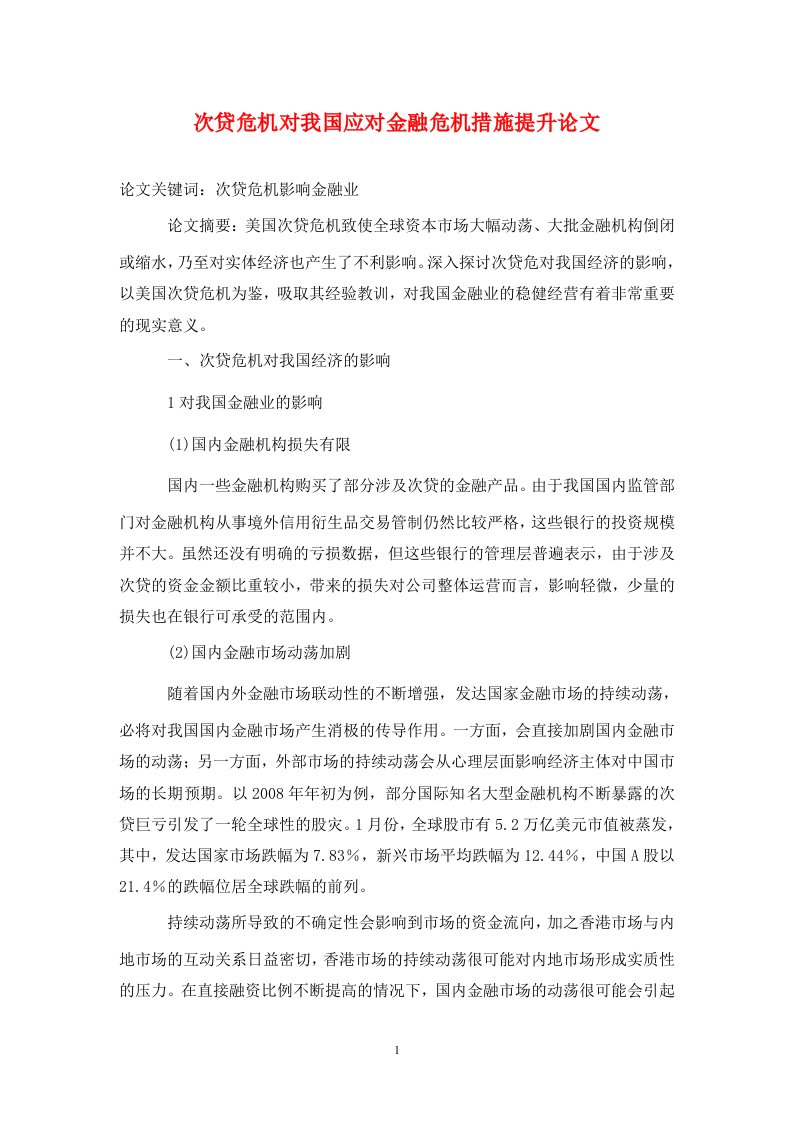 精编次贷危机对我国应对金融危机措施提升论文