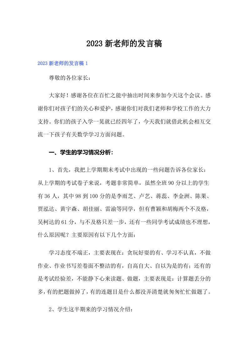 2023新老师的发言稿