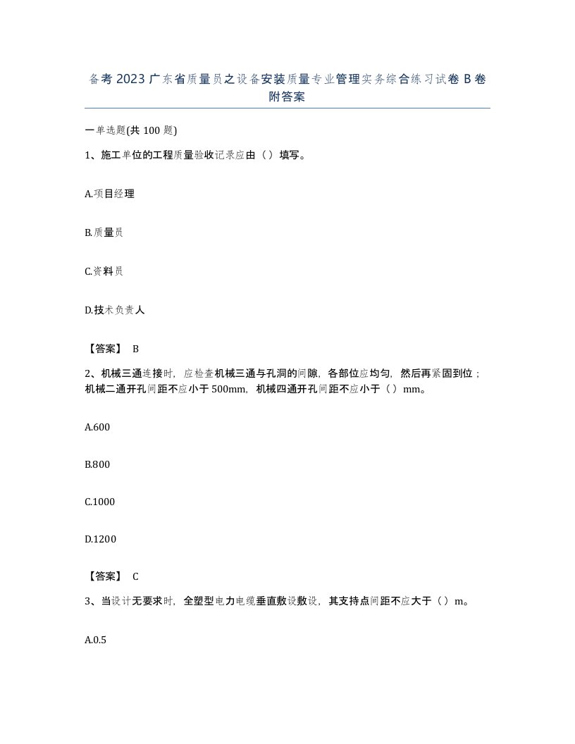 备考2023广东省质量员之设备安装质量专业管理实务综合练习试卷B卷附答案