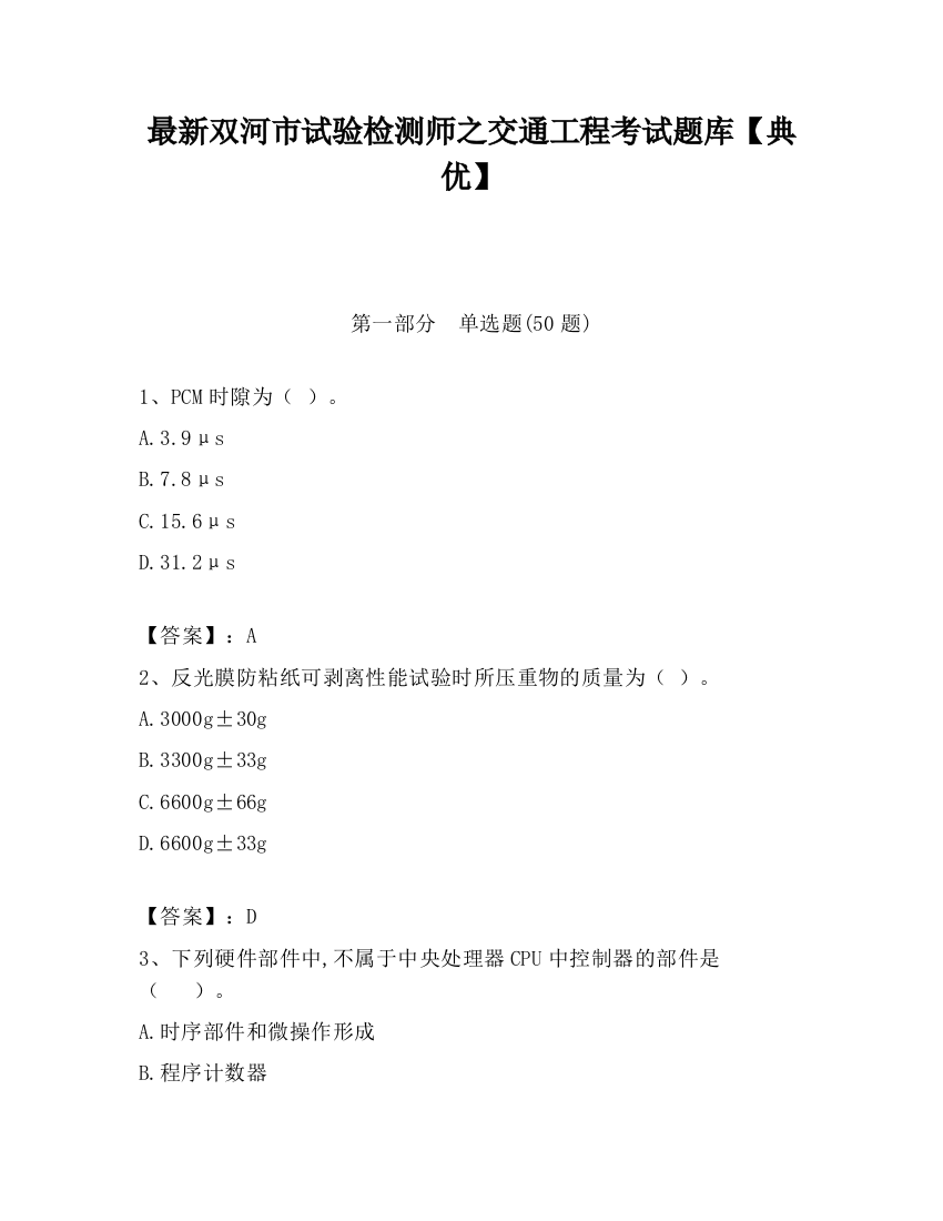 最新双河市试验检测师之交通工程考试题库【典优】