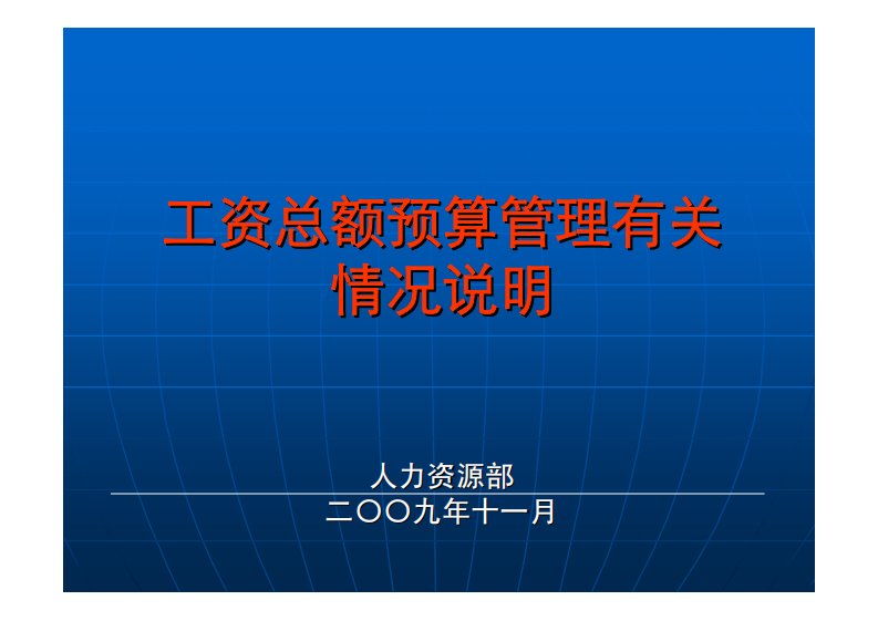 工资总额预算管理有关情况说明