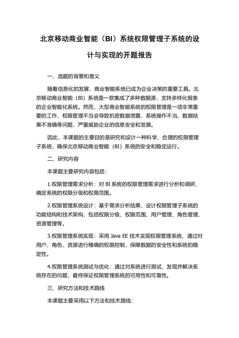 北京移动商业智能（BI）系统权限管理子系统的设计与实现的开题报告