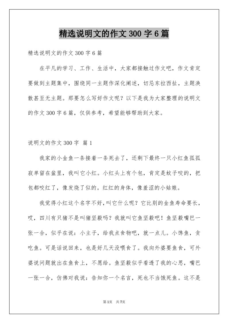 说明文的作文300字6篇例文