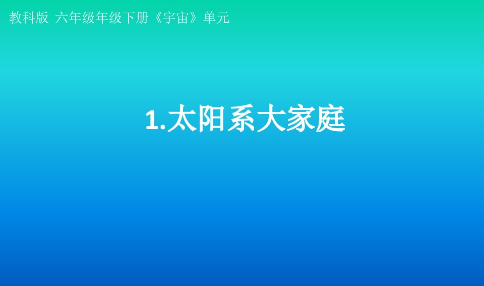 小学科学教科版六年级下册第三单元第1课《太阳系大家庭》课件（2022新版）3