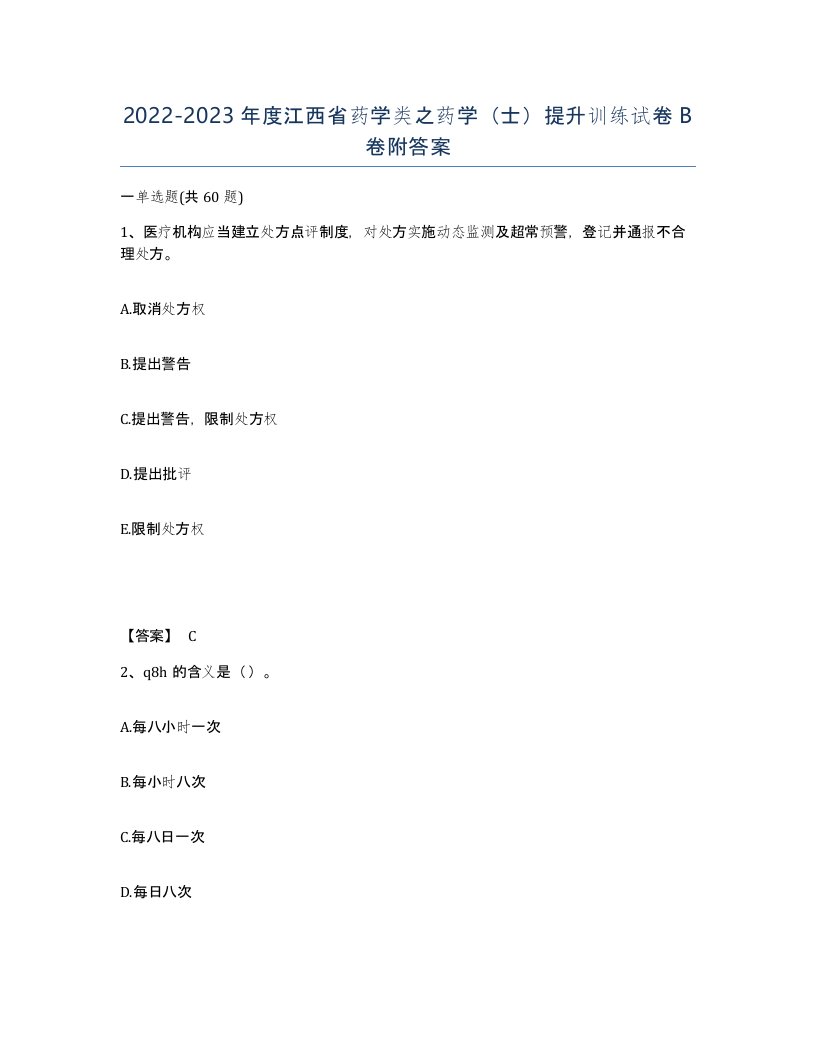 2022-2023年度江西省药学类之药学士提升训练试卷B卷附答案