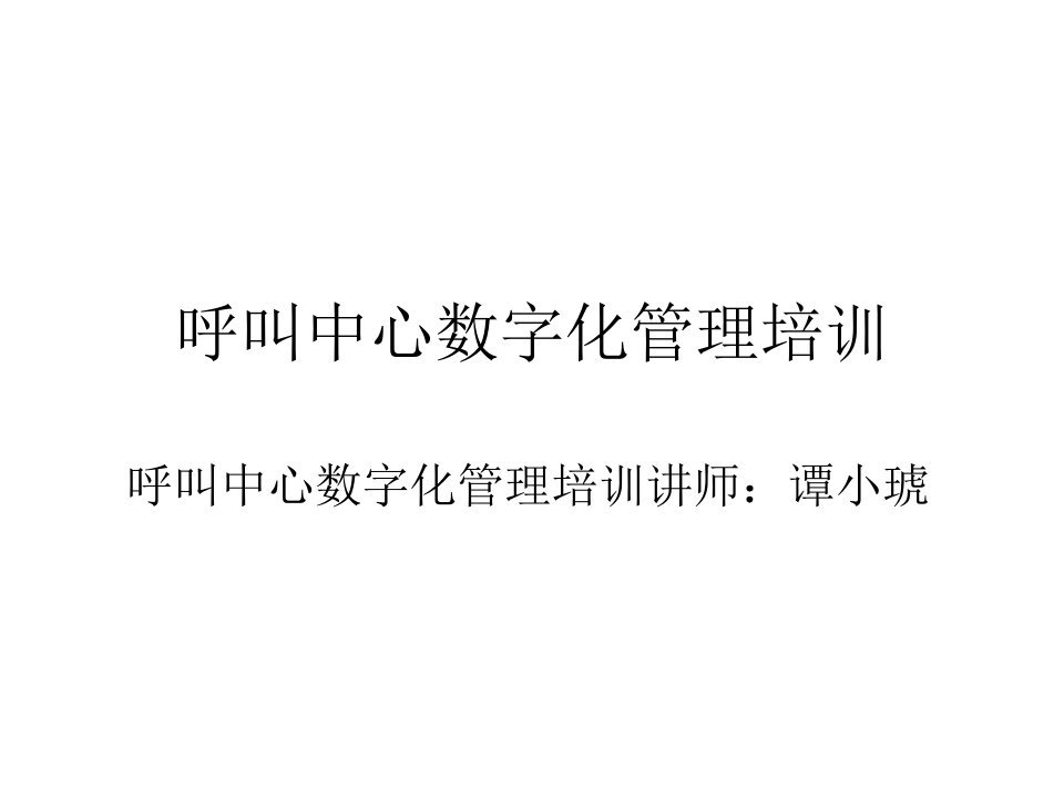 呼叫中心数字化管理培训