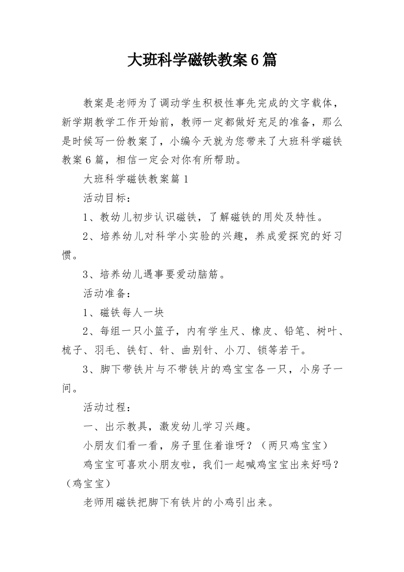 大班科学磁铁教案6篇