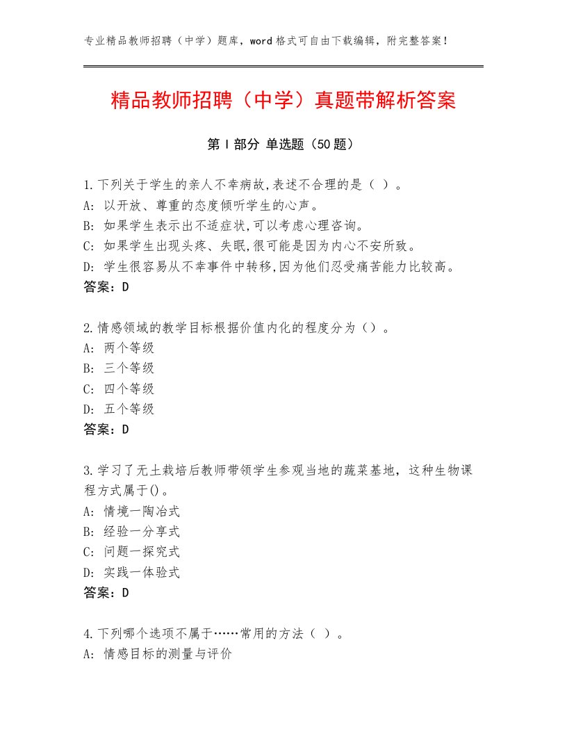 精品教师招聘（中学）真题带解析答案