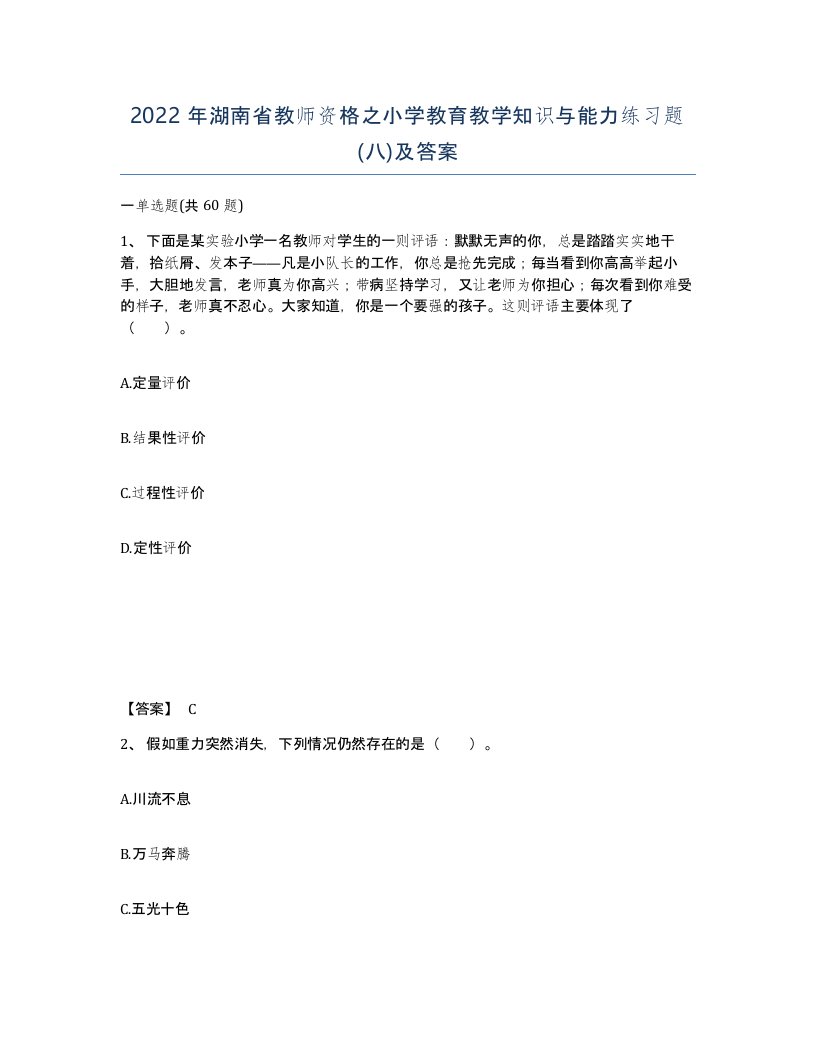 2022年湖南省教师资格之小学教育教学知识与能力练习题八及答案