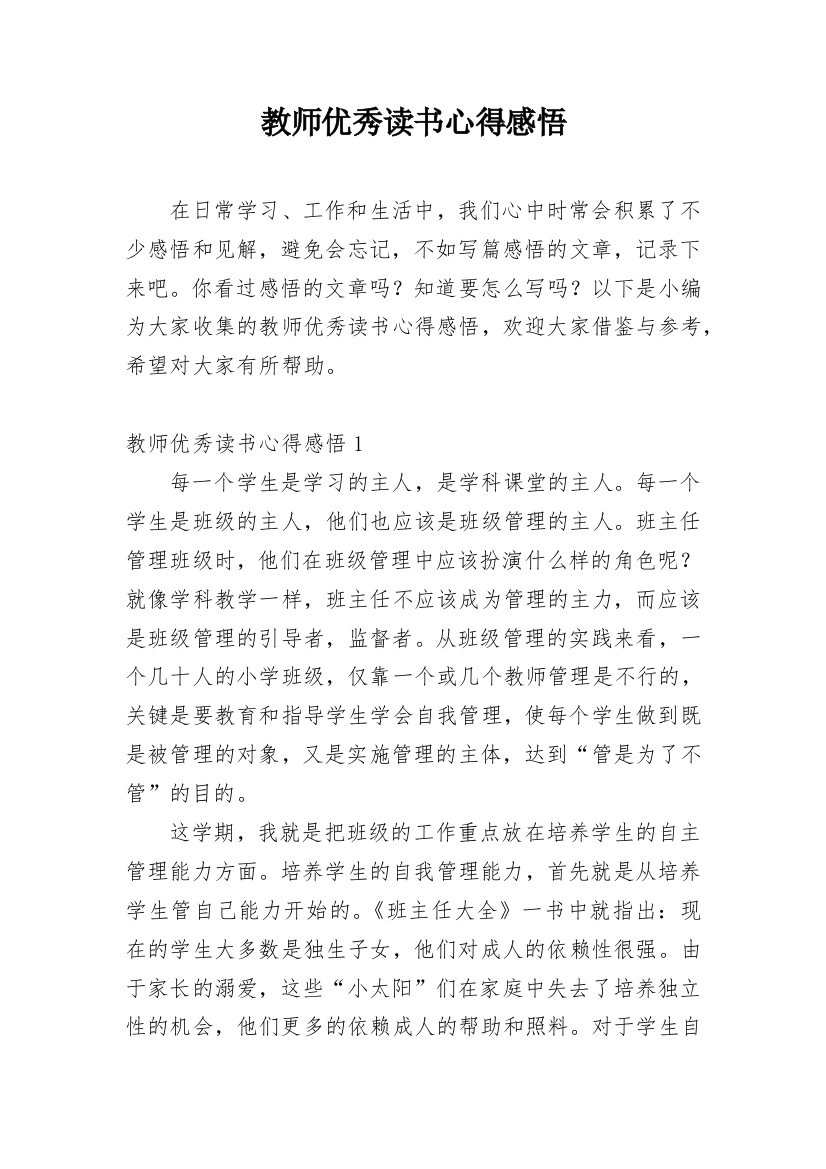 教师优秀读书心得感悟