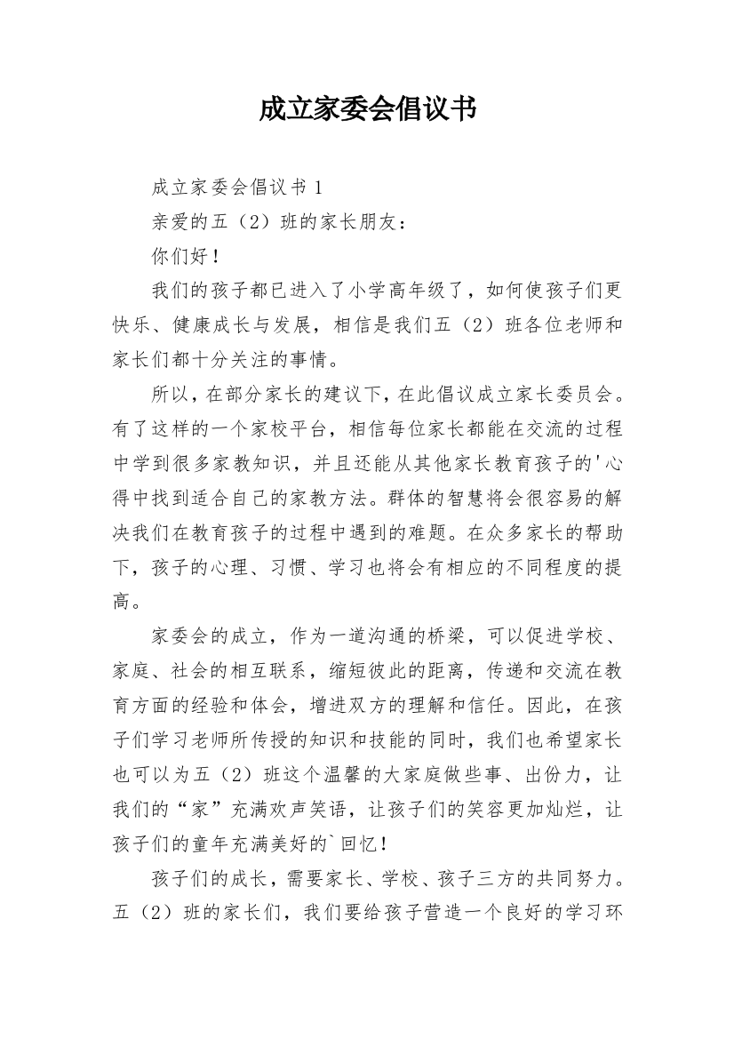 成立家委会倡议书_1