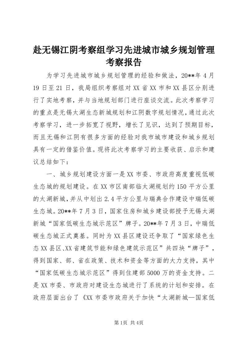 赴无锡江阴考察组学习先进城市城乡规划管理考察报告