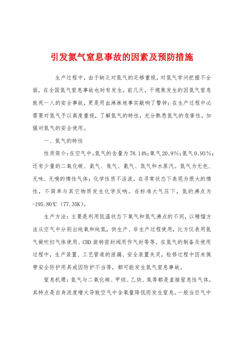 引发氮气窒息事故的因素及预防措施