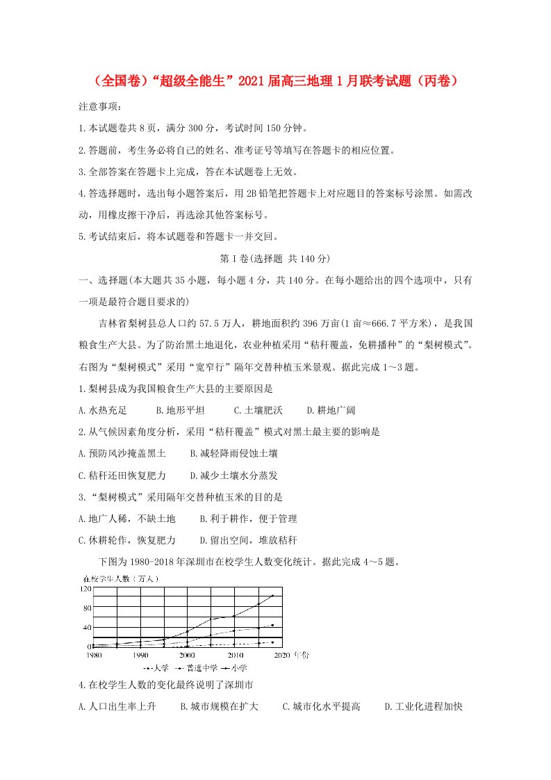 全国卷“超级全能生”2021届高三地理1月联考试题丙卷