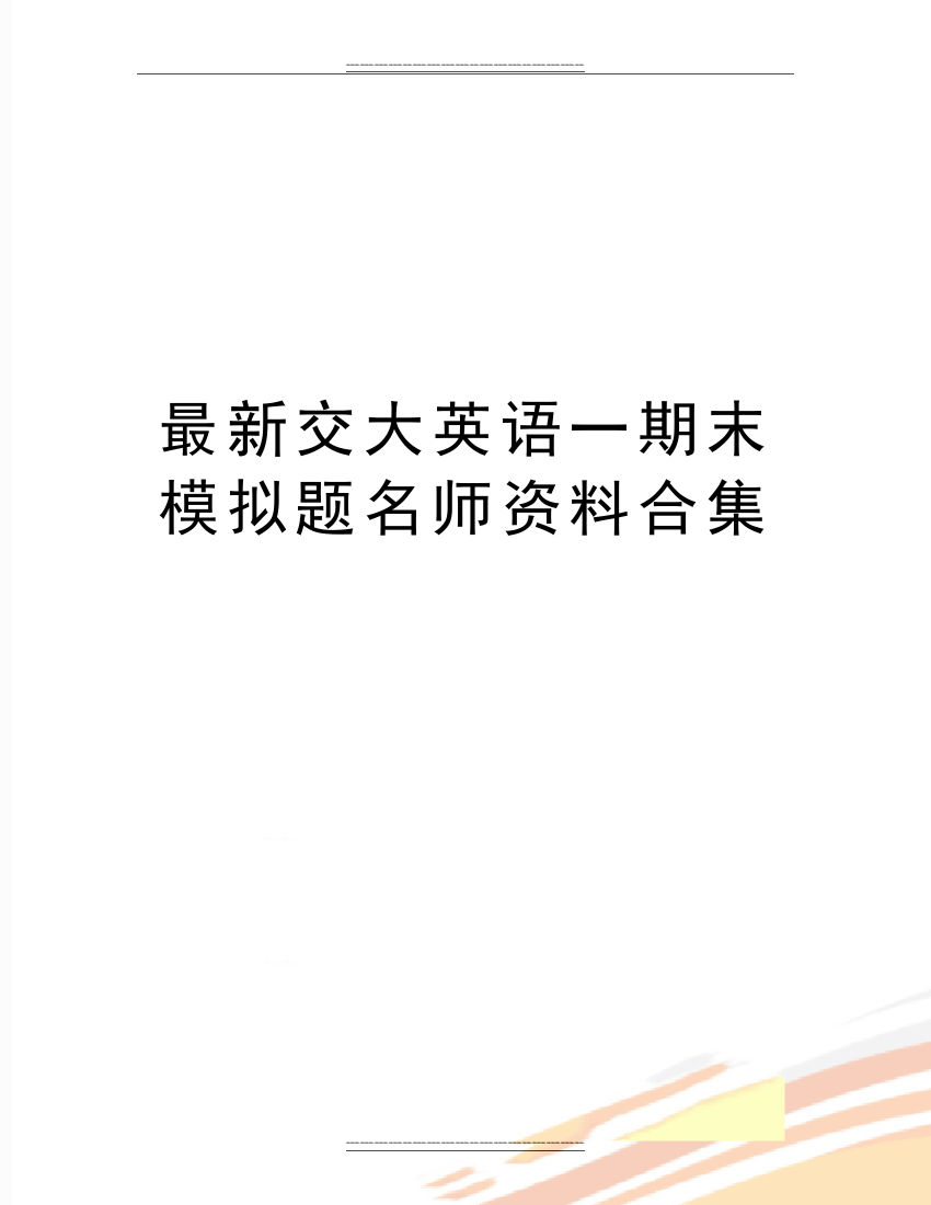 交大英语一期末模拟题名师资料合集