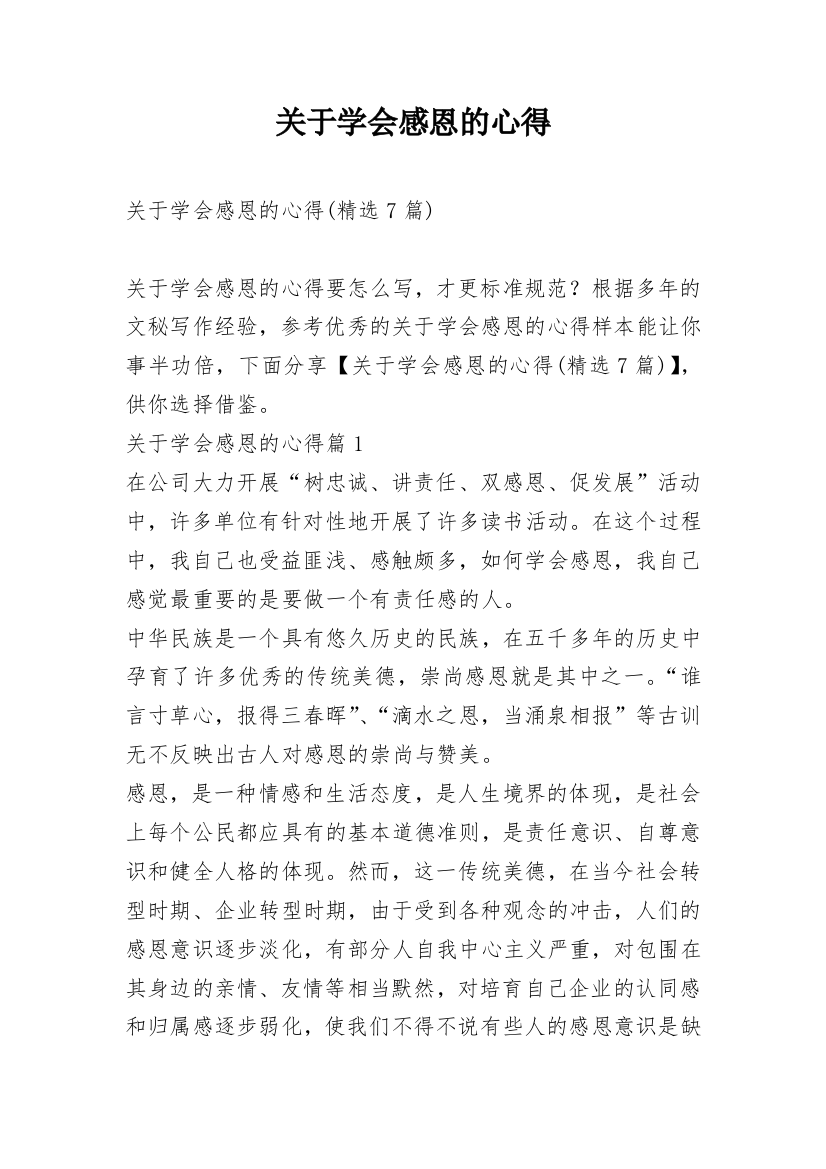 关于学会感恩的心得